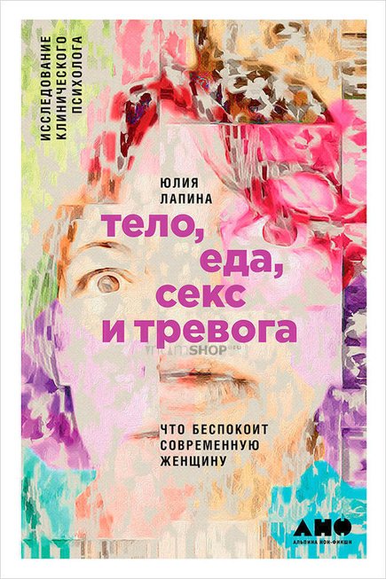 Книга "Тело, еда, секс и тревога. Что беспокоит современную женщину", Юлия Лапина, 2019 г